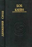 Читать книгу Движения силы. Древние секреты высвобождения инстинктивной жизненной силы