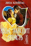 Читать книгу Куда заводит страсть