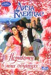 Читать книгу Незнакомец в моих объятиях
