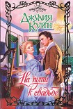 Читать книгу На пути к свадьбе