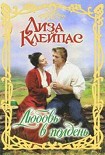 Читать книгу Любовь в полдень