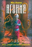 Читать книгу Агония