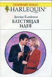 Читать книгу Блестящая идея