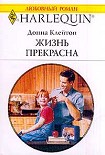 Читать книгу Жизнь прекрасна
