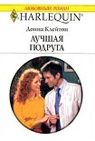 Читать книгу Лучшая подруга