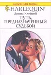 Читать книгу Путь, предназначенный судьбой