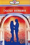 Читать книгу Счастье возможно
