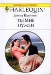 Читать книгу Ты мне нужен