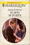 Читать книгу Услуга за услугу