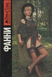 Читать книгу Фанни Хилл. Мемуары женщины для утех