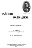 Читать книгу Тайные разведки (военное шпионство)