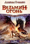 Читать книгу Ведьмин огонь