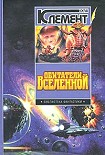 Читать книгу Обитатели вселенной