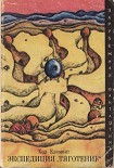 Читать книгу Экспедиция «Тяготение» (сборник)