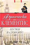 Читать книгу Шутки в сторону!