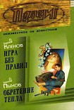 Читать книгу Игра без правил