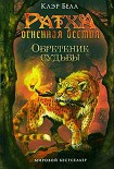 Читать книгу Обретение судьбы