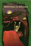 Читать книгу Вампиры в Москве