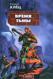 Читать книгу Время тьмы: Обретение силы