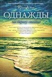Читать книгу Однажды на берегу океана