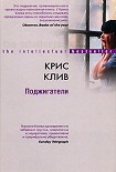 Читать книгу Поджигатели