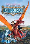 Читать книгу Два меча, два брата