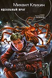 Читать книгу Идеальный враг