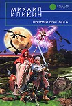 Читать книгу Личный враг Бога