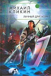 Читать книгу Личный друг Бога