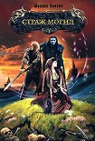 Читать книгу Страж могил