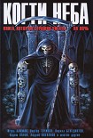 Читать книгу Черный кобель Жук