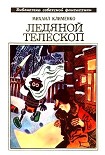 Читать книгу Ледяной телескоп (сборник)