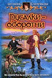Читать книгу Русалки — оборотни