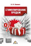 Читать книгу Стимулирование продаж