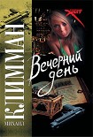 Читать книгу Вечерний день