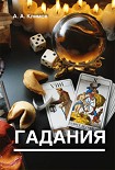 Читать книгу Гадания