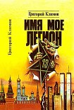 Читать книгу Имя мое легион