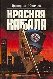 Читать книгу Красная Каббала