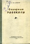 Читать книгу Северные рассказы