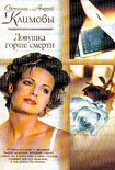 Читать книгу Ловушка горше смерти