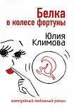 Читать книгу Белка в колесе фортуны