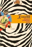 Читать книгу Вредная привычка жить