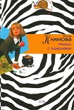 Читать книгу Грымза с камелиями
