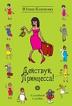 Читать книгу Действуй, Принцесса!