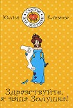 Читать книгу Здравствуйте, я Ваша золушка