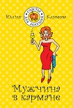 Читать книгу Мужчина в кармане