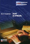 Читать книгу Налог на прибыль