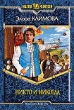 Читать книгу Никто и никогда
