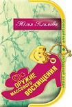 Читать книгу Оружие массового восхищения