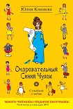 Читать книгу Очаровательный Синий Чулок